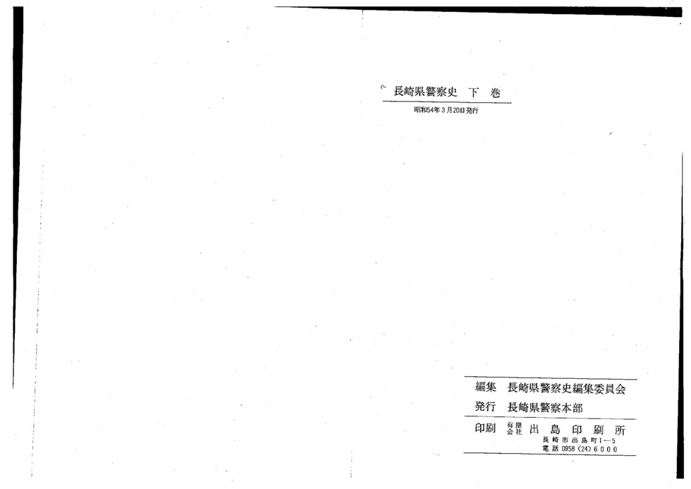 長崎県警察史 ～平成編 長崎県警察のあゆみ～［広報］ ｜ 長崎県
