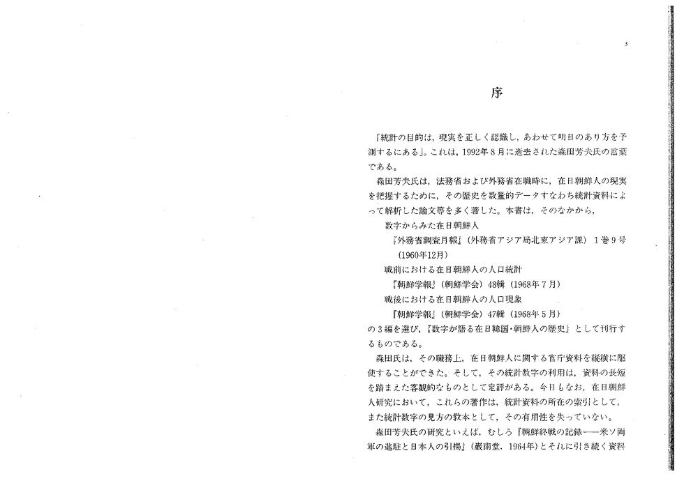 数字が語る在日韓国・朝鮮人の歴史 | 森田 芳夫 |本 | 通販 | Amazon