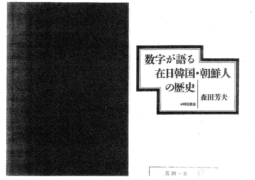 中古】 数字が語る在日韓国・朝鮮人の歴史/明石書店/森田芳夫